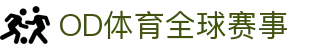 OD体育-尽享全球赛事|英超直播|西甲直播|NBA直播|CBA直播