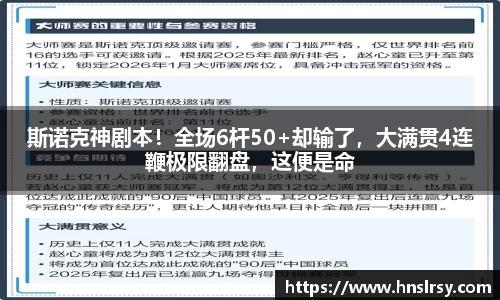 斯诺克神剧本！全场6杆50+却输了，大满贯4连鞭极限翻盘，这便是命