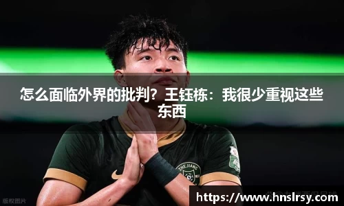 怎么面临外界的批判？王钰栋：我很少重视这些东西