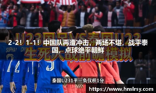 2-2！1-1！中国队再遭冲击，两场不堪，战平泰国，点球绝平朝鲜