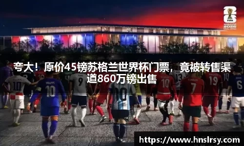 夸大！原价45镑苏格兰世界杯门票，竟被转售渠道860万镑出售